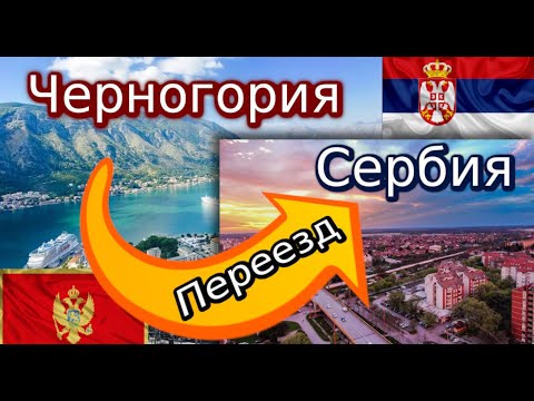 Видео: Переезд из Черногории в Сербию