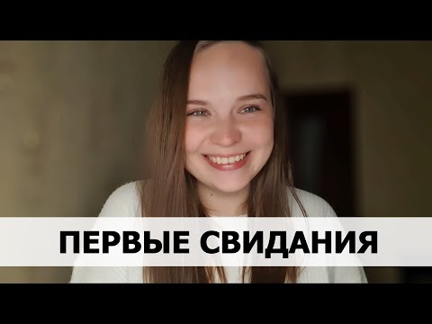 Видео: ПРАВИЛА ПЕРВЫХ СВИДАНИЙ. Будь во всеоружии!