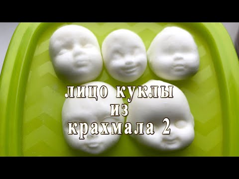 Видео: Голова куклы из крахмала и клея