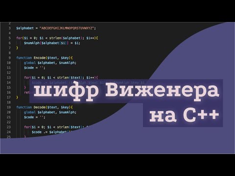 Видео: программирование шифра виженера на C++