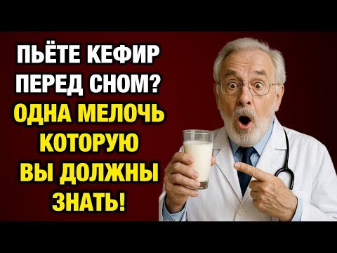 Видео: Пьёте кефир перед сном? Тогда послушайте это — пока не поздно…