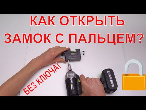 Видео: КАК ОТКРЫТЬ ЗАМОК С ПАЛЬЦЕМ БЕЗ КЛЮЧА? ГАЙКОВЕРТОМ!!! ГАЙКОВЕРТ ПРОТИВ ЗАМКА!