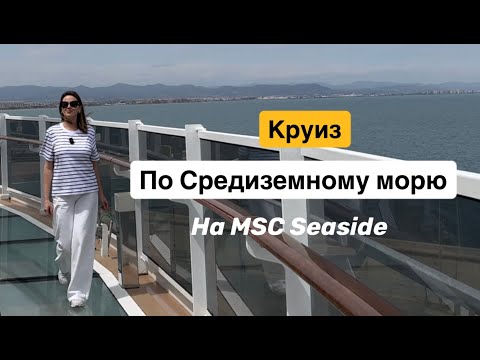 Видео: КРУИЗ по Средиземному морю на MSC SEASIDE
