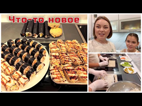 Видео: Роллы и суши-бургер / готовим что-то новое/ девочки постарались