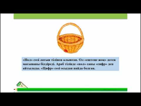 Видео: 1-сынып. Математика пәні. 0 саны мен цифры