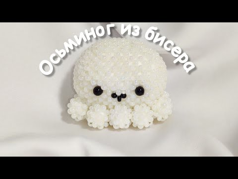 Видео: Осьминог из бисера | Амигуруми из бисера | Мастер-класс | Туториал | Beaded octopus amigurumi