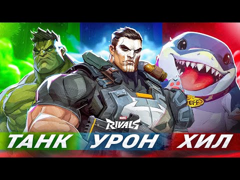 Видео: ОБЪЯСНЯЮ ВСЕХ ГЕРОЕВ В MARVEL RIVALS