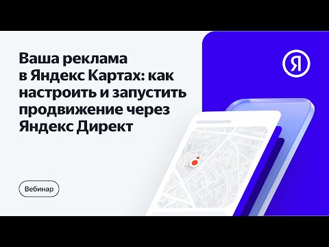 Видео: Как рекламировать бизнес в Яндекс Картах через Директ