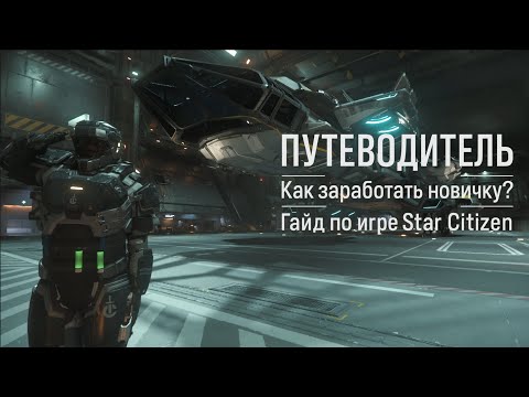 Видео: Отличный способ заработать новичку! | Гайд по игре STAR CITIZEN 🚀