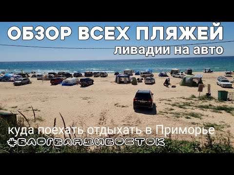 Видео: Обзор Ливадии с машины все 4е пляжа. #блогВладивосток