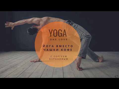 Видео: Утренняя виньяса-флоу йога на 30 минут вместо чашечки кофе с Сергеем Барановым