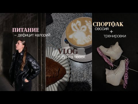 Видео: спортфак, сессия, тренировки и питание 🤍 влооог
