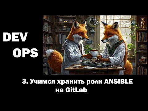 Видео: DevOps - 3 - Учимся хранить роли Ansible на GitLab