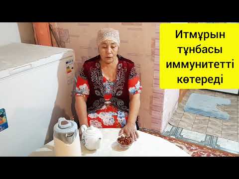 Видео: Итмұрын тұнбасы иммунитетті көтереді