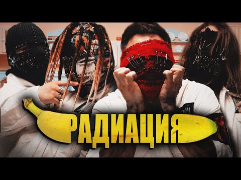 Видео: Мегамозг- Радиация