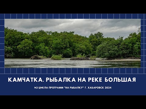 Видео: Камчатка. Рыбалка на реке Большая
