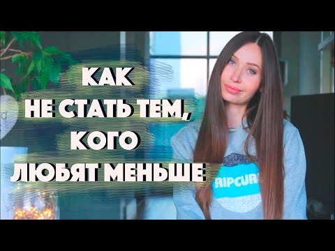 Видео: ПОЧЕМУ ОДИН ЛЮБИТ СИЛЬНЕЕ? КАК НЕ СТАТЬ "СЛАБЫМ". ЛЮБОВНАЯ ЗАВИСИМОСТЬ.