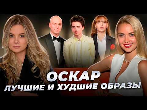 Видео: ОСКАР 2025 Стильно или Провал? Байер и Стилист Жестко Разносим Образы Звезд @FashionBuyer