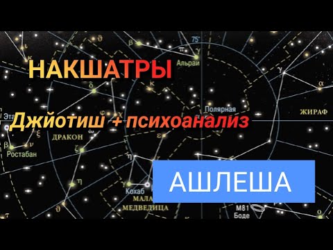 Видео: АШЛЕША накшатра #школаастрологии #ашлеша #джйотиш