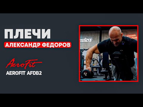 Видео: ФЕДОРОВ: Как Накачать ЗАДНИЕ ДЕЛЬТЫ Aerofit AFDB2