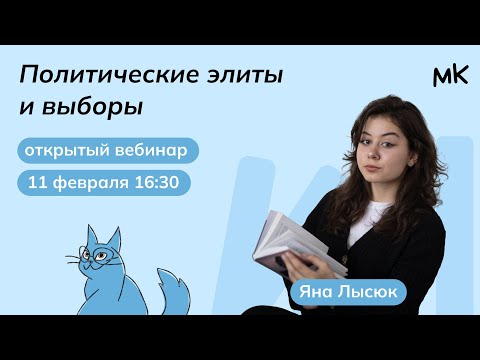 Видео: Политические элиты и выборы | Олимпиады по обществознанию | мейнкурс
