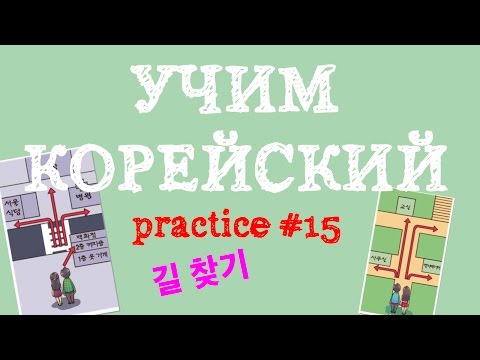 Видео: УЧИМ КОРЕЙСКИЙ ЯЗЫК | PRACTICE #15 | 길 찾기 - Направление