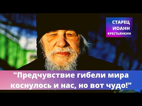 Видео: "Предчувствие гибели мира коснулось и нас, но вот чудо!" - старец Иоанн Крестьянкин