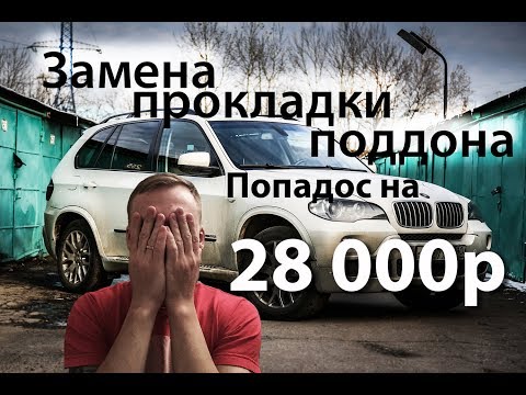 Видео: Нищеброд на BMW X5 владение без денег, замена прокладки поддона N8