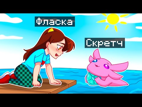 Видео: 😨 Майнкрафт но Я Стал ПОМОЩНИКОМ АКСОЛОТЛЕМ!