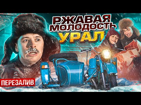 Видео: Ржавая молодость Урал