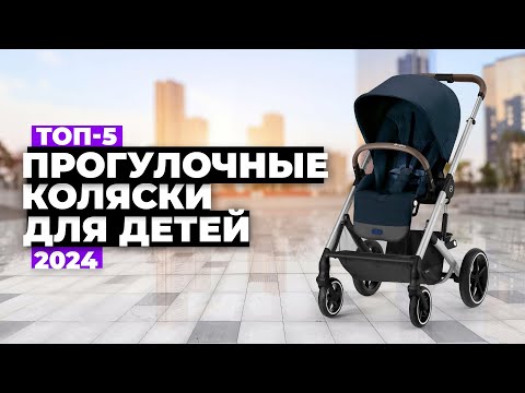 Видео: ТОП-5: Лучшие прогулочные коляски для детей. Рейтинг 2024 года 🚀