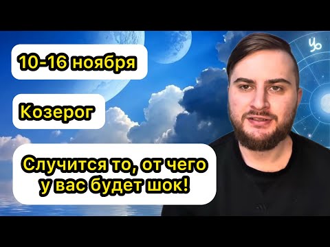 Видео: Козерог - 10-16 ноября. Таро. Случится то, от чего у вас будет шок!