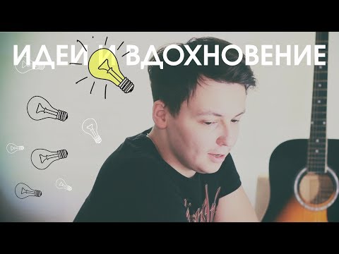 Видео: Где взять идею для музыки?