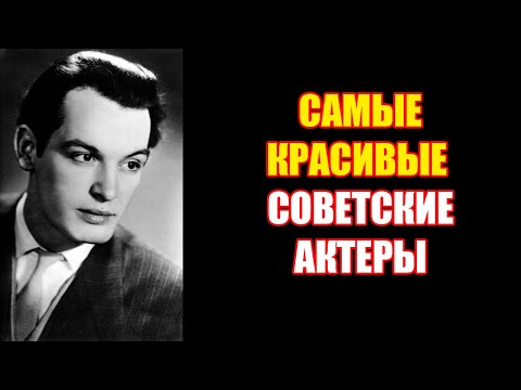 Видео: 10 САМЫХ КРАСИВЫХ АКТЕРОВ СССР, от которых СХОДИЛИ С УМА