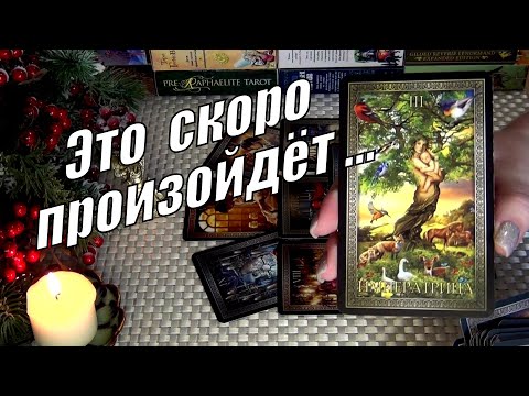 Видео: ❗СРОЧНО❗ЧЕГО ВЫ НЕ ЗАМЕЧАЕТЕ? ЭТО СКОРО ПРОИЗОЙДЕТ!... 🍀♥️ Гадание Таро
