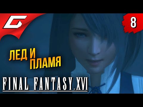 Видео: ВЗДОХ ДРАКОНА ➤ Final Fantasy 16 XVI ◉ Прохождение #8