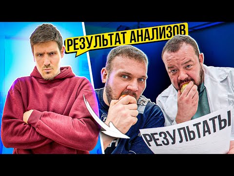 Видео: ПРОВЕРЯЕМ АНАЛИЗЫ ФРУКТОЕДА / ОН НАС ОБМАНУЛ?