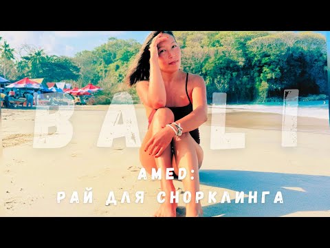 Видео: БАЛИ | На Амед через Кинтамани | Мандарины, вулкан и рай у моря | ВЛОГ