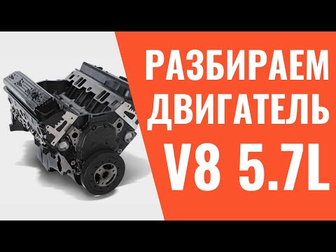 Видео: Разбор двигателя Vortec V8 5.7 Chevrolet Express