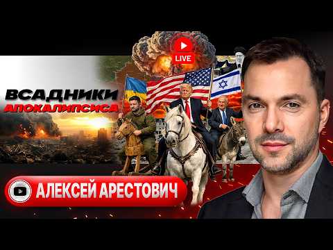 Видео: ☢️🧪Ядерная Пробирка Пауэлла: БОЛЬШАЯ БУЗА на Трампа ради Израиля! Судьба войны в Украине - Арестович