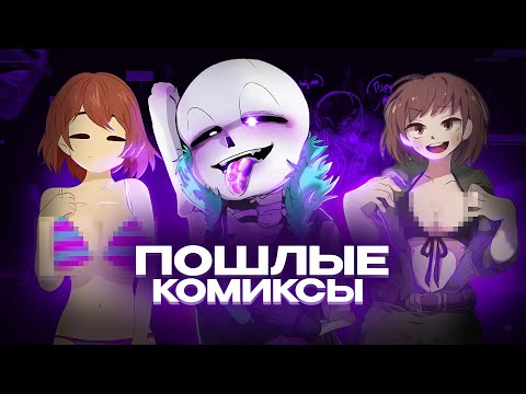 Видео: ПОШЛЫЕ КОМИКСЫ АНДЕРТЕЙЛ /ЯОЙНЫЙ ЦИРК....