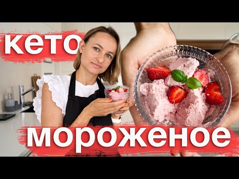Видео: Кето мороженое с клубникой