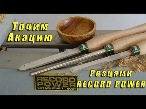 Видео: Точим Акацию резцами от RECORD POWER
