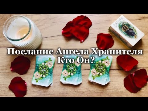 Видео: Послание Ангела Хранителя🪽 (ANGEL SPEAKS)