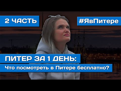 Видео: ЧТО ПОСМОТРЕТЬ В ПИТЕРЕ ЗА 1 ДЕНЬ БЕСПЛАТНО | Питер за 1 день | 2 ЧАСТЬ | Я В ПИТЕРЕ