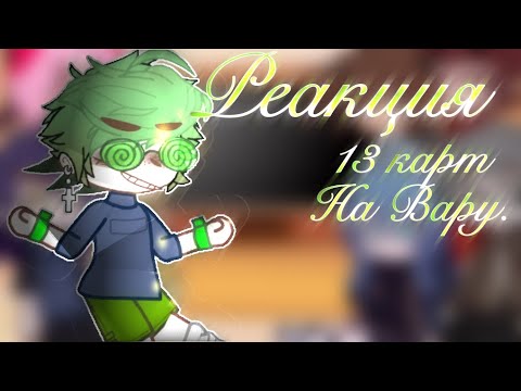 Видео: 🍃🍏Реакция 13 карт на Вару/от ily꧂🍏🍃
