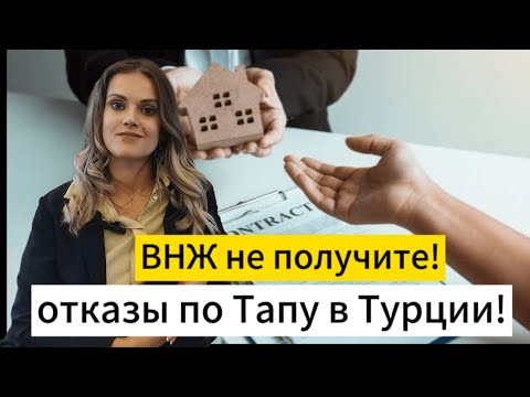 Видео: Отказы в ВНЖ по Тапу в Турции. Причины отказа. Жизнь в Турции. Sun Day Homes.