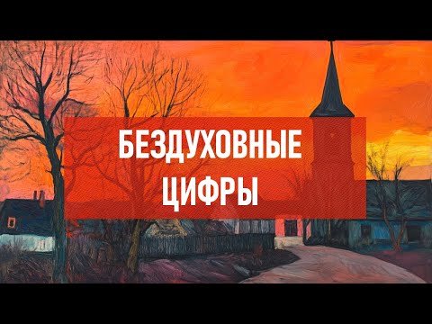 Видео: Бездуховные цифры | Атеистический дайджест #481