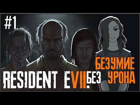 Видео: RESIDENT EVIL 7. СЛОЖНОСТЬ БЕЗУМИЕ. БЕЗ ПОЛУЧЕНИЯ УРОНА. Часть 1.