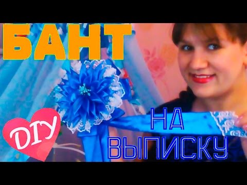 Видео: ✿ DIY ✿ БАНТ на выписку из роддома для МАЛЬЧИКА! ✿ OLESYA VESTA